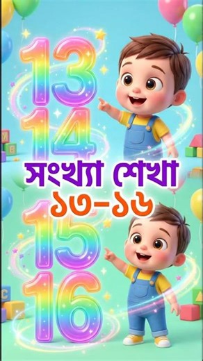 Tuntun এর নাম্বার অ্যাডভেঞ্চার | 13–16 Counting | 3D Kids Cartoon Bengali #kidssongs #banglacartoon