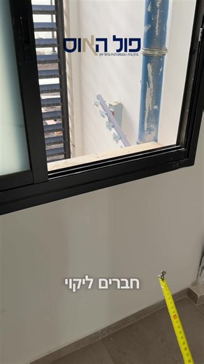שימו לב לנקודה בטיחותית חשובה: ברגע שיש הפרש גבהים של 60 ס״מ ומעלה אחרי המעקה, התקן מחייב גובה מעקה מינימלי של 1.05 מטר. מעקה נמוך מהנדרש זה ליקוי בטיחותי – אל תפספסו את זה במסירת הדירה. #נדלן #foryou #בדקבית #פולהאוסבדקבית #דירותחדשות