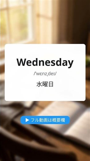 曜日 | 中学英単語 Vol.2 #shorts