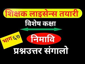 teaching license nimabi model question 2081 || tsc//teaching license 2081