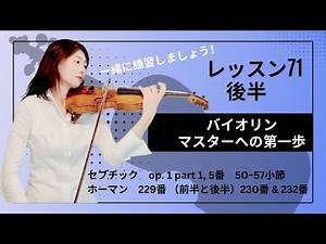 バイオリンマスターへの第一歩: レッスン71後半