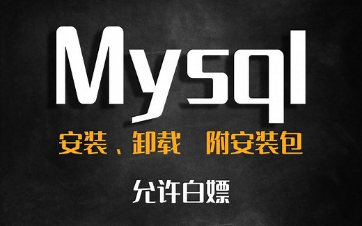 【2022全网最详细】Mysql下载安装和配置方法(附安装包 资料)，保姆级超强教程！！