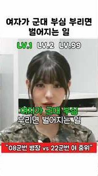 여자가 군대부심 부리면 벌어지는 일 #예능 #군부심 #군대 #유머