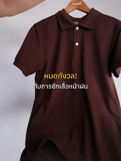 ซักเสื้อหน้าฝน ไม่กลัวชื้น| วิธีดูแลเสื้อโปโลคอปก