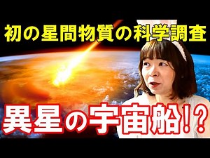 【奏でる宇宙学】異星人の宇宙船!?☆太陽系外起源天体の初のサンプリング科学調査 "エイリアン・ハンター"エイブラハム・ローブ教授が火球CNEOS 2014-01-08(IM1)から回収した物質を分析