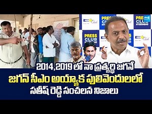 Satish Reddy Shocking Comments On Chandrababu And Nara Lokesh | TDP Vilonace In AP |‪@SakshiTVLIVE‬