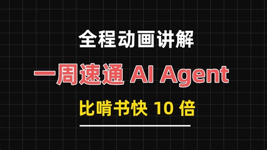 【全程动画讲解】一周速通 AI Agent！RAG   LangChain 全流程轻松掌握，比啃书高效 10 倍
