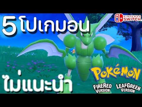 5 Pokémon that are not recommended to train in Fire Red Leaf Green.