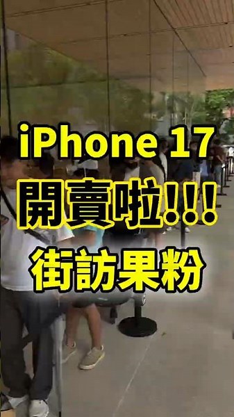 街訪果粉! iPhone 17 開賣啦!!! 大家都買iPhone 17 Pro Max? 顏色? 容量?