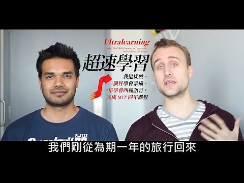 學神Scott H. Young 不說英語的一年《超速學習：我這樣做，一個月學會素描，一年學會四種語言，完成MIT四年課程》
