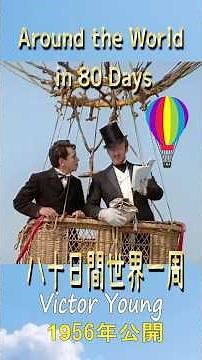 80日間世界一周#ビクターヤング#映画音楽