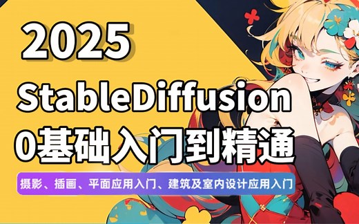 【全108集】2025全新Stable Diffusion保姆级教程——含基础教程，进阶技巧以及各商业实战案例，带你少走99%的弯路，全是干货！（附SD安装包