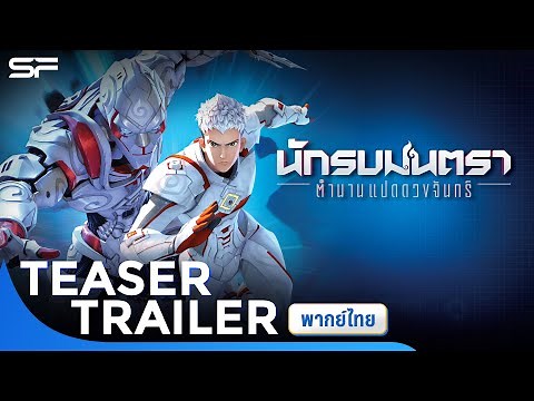 นักรบมนตรา : ตำนานแปดดวงจันทร์ Mantra Warrior | Teaser Trailer พากย์ไทย