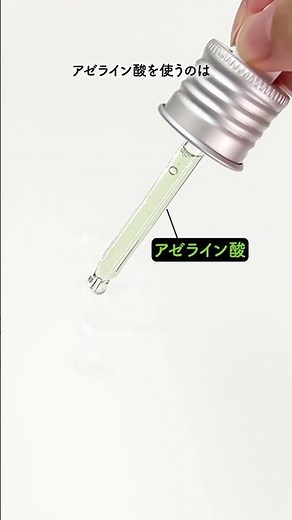 【保存版】アゼライン酸 の正しい使い方👀#shorts #メガ割 #qoo10メガ割