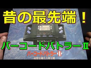 エポック社 バーコードバトラーⅡ 時空を越えた戦士達をプレイ！（Barcode Battler）LSIレトロ電子ゲーム
