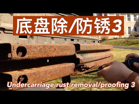 EP. 068 底盘除锈/防锈 3 Undercarriage rust removal/proofing 3