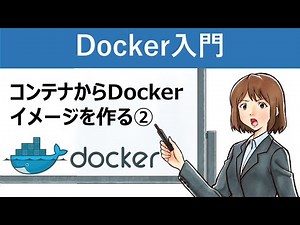 【Docker入門】コンテナからDockerイメージを作る②