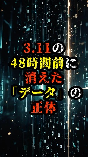 [Viewer discretion advised] The true identity of the "data" that disappeared 48 hours before 3/11...