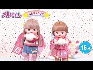 15分動画【メルちゃんげきじょう総集編】メルちゃん ふわふわ！