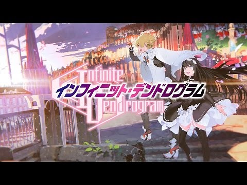 HJ文庫『＜Infinite Dendrogram＞-インフィニット・デンドログラム-』 PV 【デンドロ】