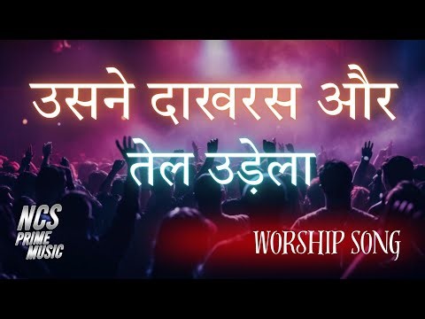 उसने दाखरस और तेल उँडेला | New Jesus Song | Masihi Geet | NCS Prime Music