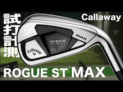キャロウェイ『ROGUE ST MAX』アイアン トラックマン試打 〜 Callaway ROGUE ST MAX Irons Review