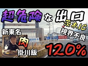 【長距離トラック】事故多発の高速出口がやばい！大阪〜茨城県へ