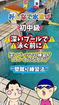 ⚠️Before Swimming in a Deep Pool | Wall Push-off Drills for Easier Deep Water Training | Practice...