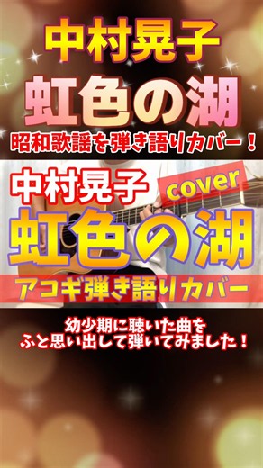 "Nijiiro no Mizuumi" (Rainbow-colored Lake) - Akiko Nakamura Acoustic Cover! 🌈 Played a Showa-era...