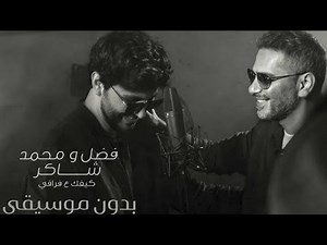 كيفك ع فراقي - فضل شاكر و محمد شاكر (بدون موسيقى) | Fadel Chaker And Mohamed Chaker - Kifek 3a fra2e