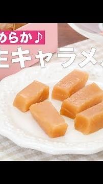 口どけなめらか♪濃厚生キャラメル ｜ How To Make Rich caramel