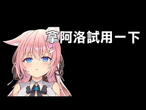 拿阿洛試用一下