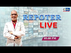 LIVE: Reporter Live 5:00 PM 09-01-2026 by Jayesh Soni | RASHTRIYA SAMACHAR|