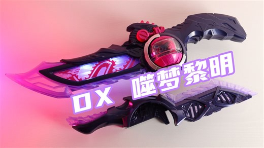 3！号骑士的全新的力量！假面骑士ZEZTZ DX 噬梦黎明&惩罚梦胶囊 Breakam Dawn 泽兹ZZZ【味增的把玩时刻】