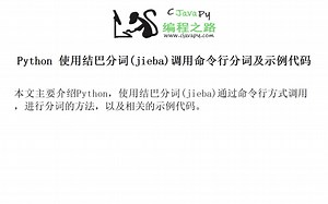 Python 使用结巴分词(jieba)调用命令行分词及示例代码