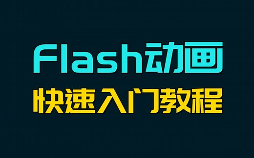 Flash动画快速入门教程