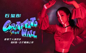【官方MV】石玺彤首张个人创作EP主打曲《Graffito Wall（涂鸦墙）》歌词版MV