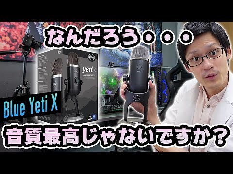 【Blue YetiX】噂の最強コンデンサーマイクで超絶イケボになりました