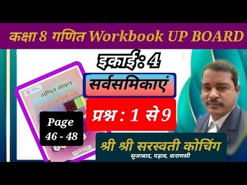 अभ्यास कार्यपुस्तिका गणित मंथन कक्षा 8 पाठ 4 Page 46/48 Q 1 - 9 / गणित मंथन /इकाई 4 /सर्वसमिकाएं