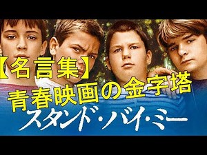 【名言14選】 青春映画の金字塔「スタンド・バイ・ミー」