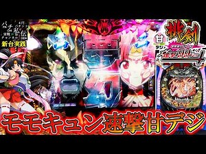 【P モモキュンソード 速撃99ver】新台のモモキュンが甘デジで出たぞぉ＜ソフィア＞～パチ私伝～