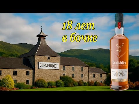 Glenfidich 18 Scotch Whisky. An Explosion of Flavors?