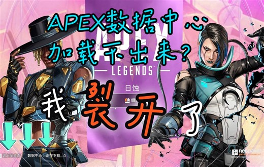 APEX英雄数据中心一直正在下载0%怎么办