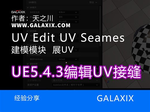 ue5.4.3建模模块-编辑UV接缝_EditUVSeams