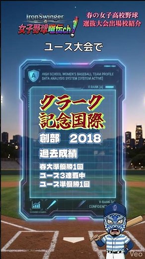 春の女子高校野球・選抜大会！出場校紹介！クラーク記念国際