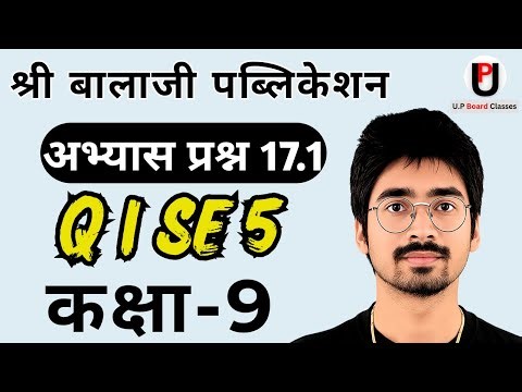 अभ्यास प्रश्न 17.1 (प्रश्न 1 से 5) | श्री बाला जी पब्लिकेशन | Class 9 Maths Chapter 17 Solutions