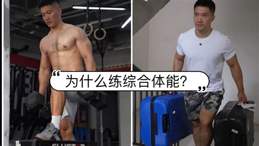 为什么练Crossfit 综合体能？