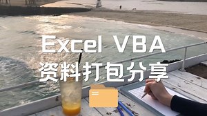 Excel VBA自学从入门到精通，学习大礼包