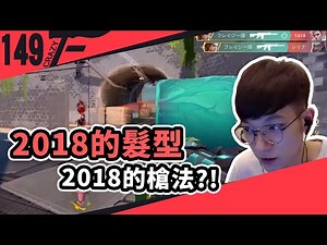 【CrazyFace】2018的髮型 2018的槍法！？