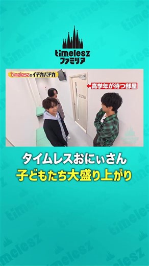 timeleszファミリア【日本テレビ】 on Instagram: ". ⠀＼＼ よろしく〜‼️ ／／ ⋰ タイムレスおにぃさん 子どもたち大盛り上がり🥳 ⋱ タイムレスおにぃさんの活躍は もうご覧いただけましたか？👀 📺TVerで見逃し配信中⊹˚ Huluでは未公開シーン含む｢Hulu特別版｣も🌟 🔗プロフィールリンクからチェック！ 𖤐⋆───── #timeleszファミリア 🏰毎週月曜 24:29〜 放送 ────⋆𖤐 ※推奨ハッシュタグ： #timeleszファミリア #timelesz #佐藤勝利 #菊池風磨 #松島聡 #寺西拓人 #原嘉孝 #橋本将生 #猪俣周杜 #篠塚大輝 @timelesz_official"